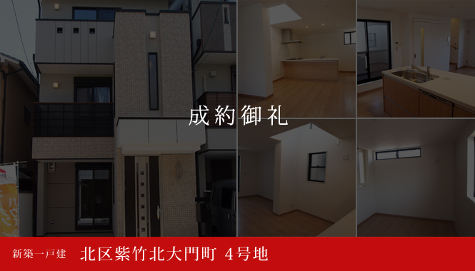 北区紫竹北大門町 4号地 不動産 新築一戸建 3,280万円