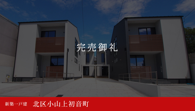 北区小山上初音町 不動産 新築一戸建 A1・A2:6,480万円 B1・B2:6,680万円