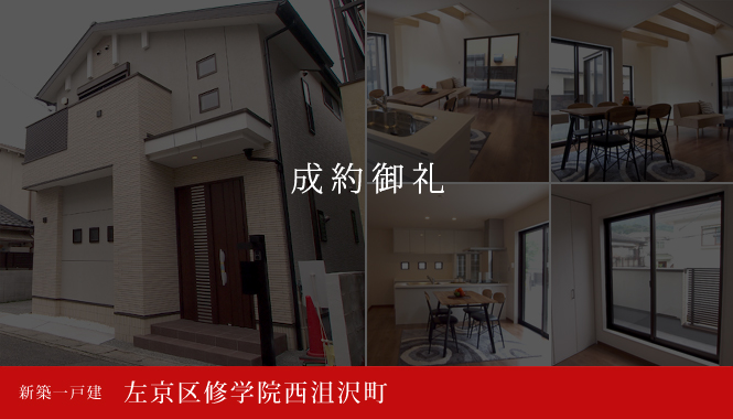 左京区修学院西沮沢町 不動産 新築一戸建 成約御礼