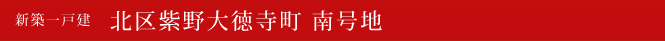 新築一戸建 北区紫野大徳寺町 南号地 北区不動産