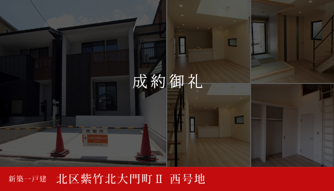 北区紫竹北大門町Ⅱ 西号地 新築一戸建て 成約御礼