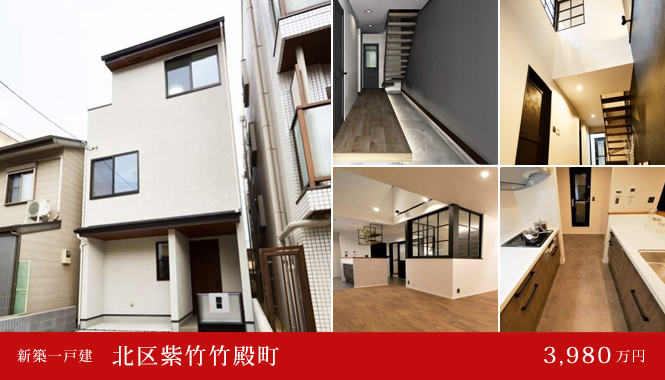 北区紫竹竹殿町 新築一戸建て 4,380万円
