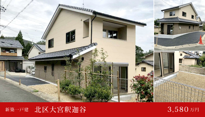 北区大宮釈迦谷 新築一戸建て 3,580万円