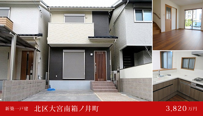 北区大宮南箱ノ井町 新築一戸建て 3,820万円