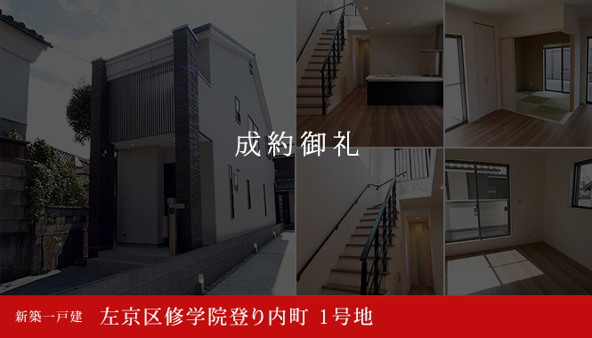 左京区修学院登り内町 1号地 新築一戸建て 4,280万円