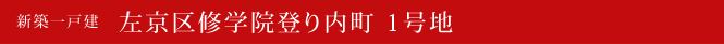 新築一戸建 左京区修学院登り内町 1号地 左京区不動産