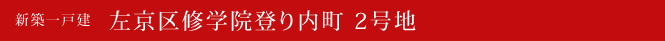 新築一戸建 左京区修学院登り内町 2号地 左京区不動産