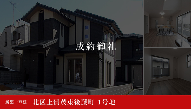 北区上賀茂東後藤町1号地 新築一戸建て 3,680万円