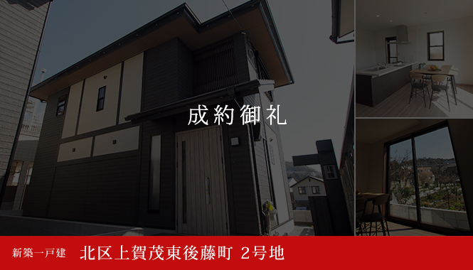 北区上賀茂東後藤町2号地 新築一戸建て 3,480万円