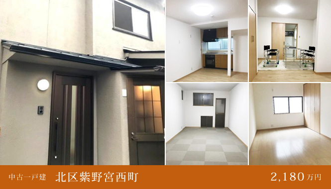 北区紫野宮西町 中古一戸建 2,180万円