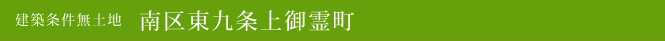建築条件無土地 南区東九条上御霊町(南区不動産)