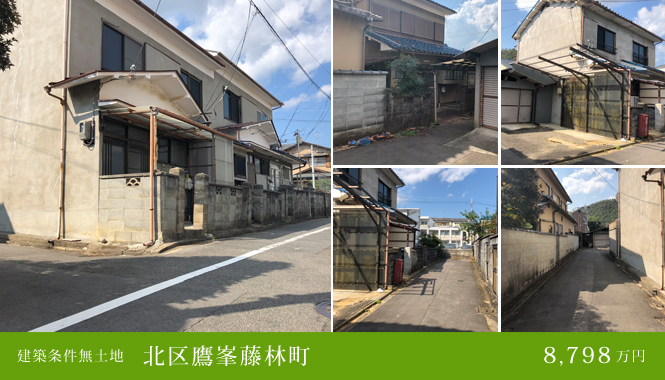 北区鷹峯藤林町 建築条件無土地 8,798万円