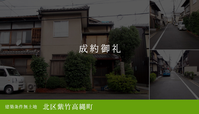 北区紫竹高縄町 建築条件無土地 5,580万円
