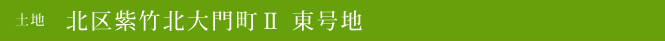 土地 北区紫竹北大門町Ⅱ 東号地(北区不動産)