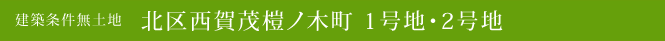 建築条件無土地 北区西賀茂榿ノ木町 1号地・2号地(北区不動産)