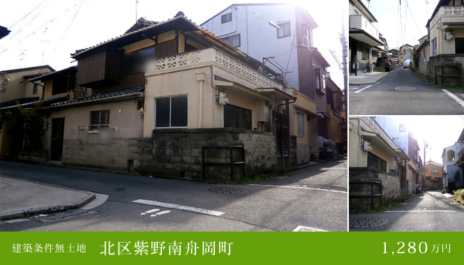 北区紫野南舟岡町 建築条件無土地 1,280万円