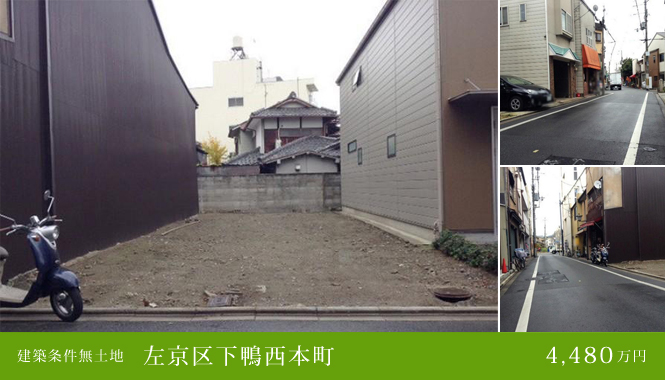左京区下鴨西本町 建築条件無土地 4,480万円