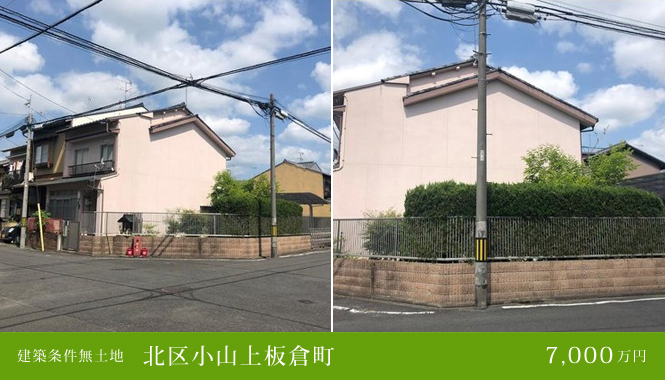 北区小山上板倉町 建築条件無土地 7,000万円