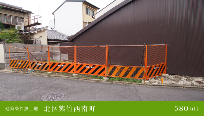 北区紫竹西南町 建築条件無土地 580万円