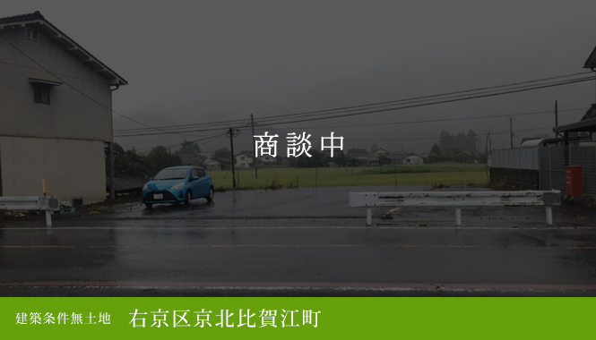 右京区京北比賀江町 建築条件無土地 498万円