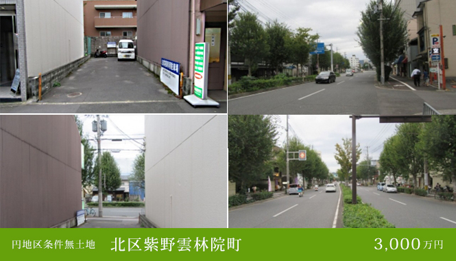 北区紫野雲林院町 建築条件無土地 3,000万円