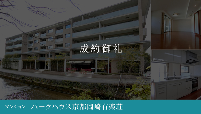 京都市左京区不動産 パークハウス京都岡崎有楽荘 中古マンション 15,800万円