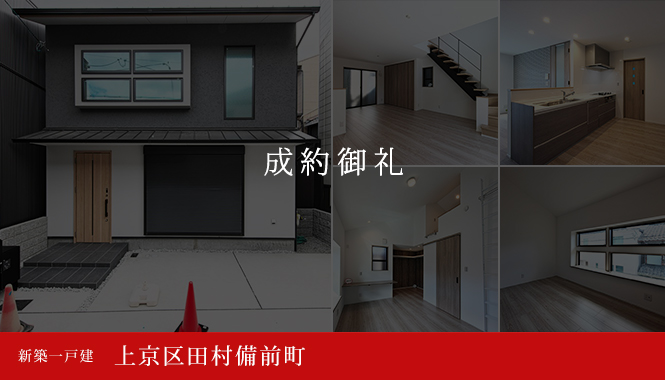 上京区田村備前町 新築一戸建て 成約御礼