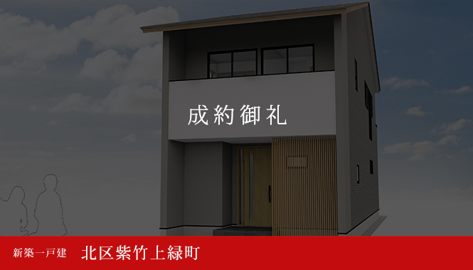 北区紫竹上緑町 新築一戸建て 成約御礼