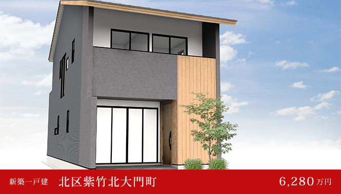 北区紫竹北大門町 新築一戸建て 6,580万円