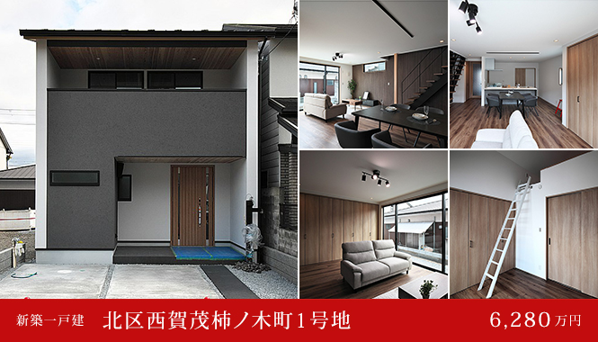 北区西賀茂柿ノ木町1号地 新築一戸建て 6,280万円