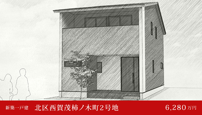 北区西賀茂柿ノ木町2号地 新築一戸建て 6,280万円