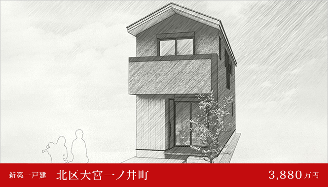 北区大宮一ノ井町 新築一戸建て 3,880万円