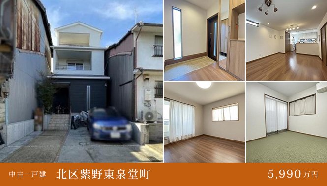 北区紫野東泉堂町 中古一戸建 5,990万円