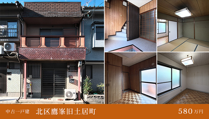 北区鷹峯旧土居町 中古一戸建 580万円