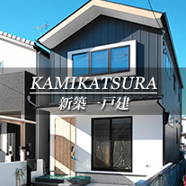 KAMIKATSURA 新築一戸建　上桂（京都市北区　不動産）