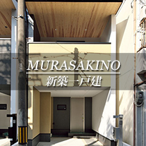 MURASAKINO 新築一戸建　紫野（京都市北区　不動産）