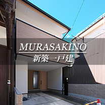 MURASAKINO 新築一戸建　紫野（京都市北区　不動産）