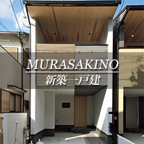 MURASAKINO 新築一戸建　紫野（京都市北区　不動産）